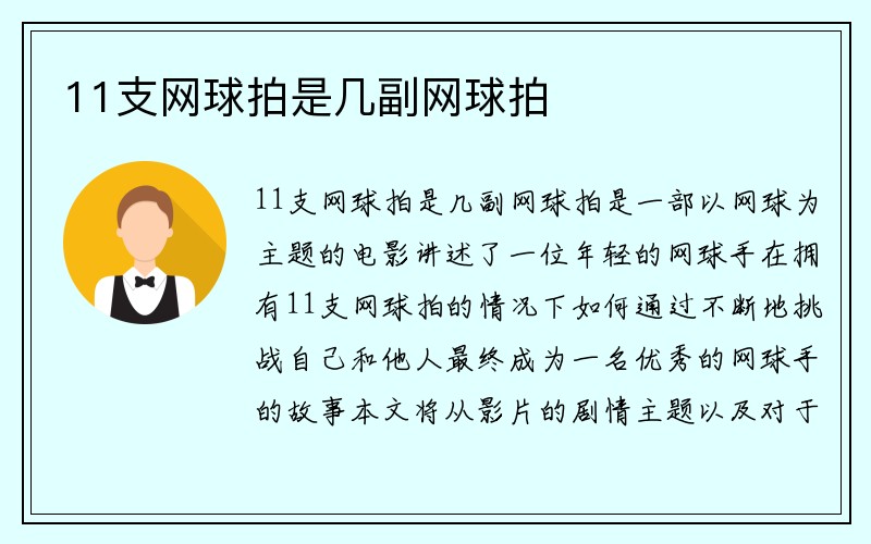 11支网球拍是几副网球拍