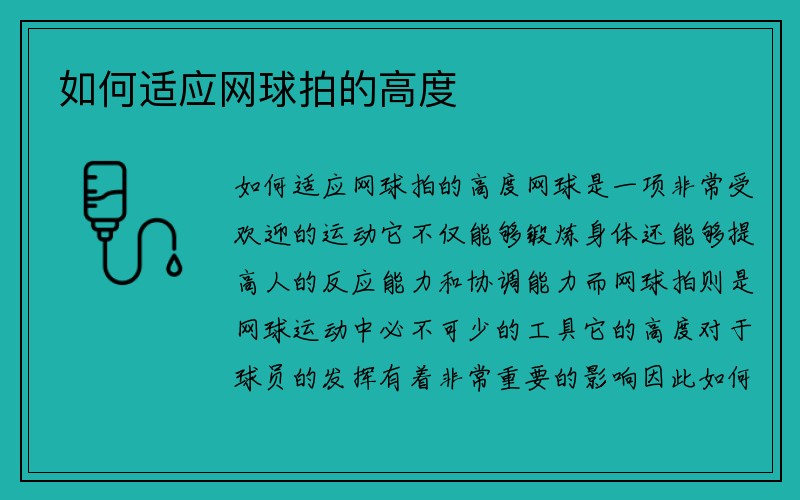 如何适应网球拍的高度