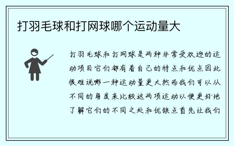 打羽毛球和打网球哪个运动量大