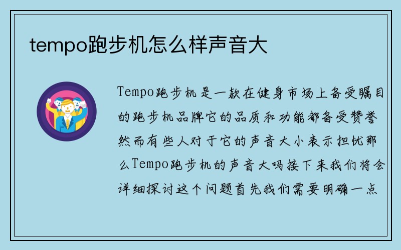 tempo跑步机怎么样声音大