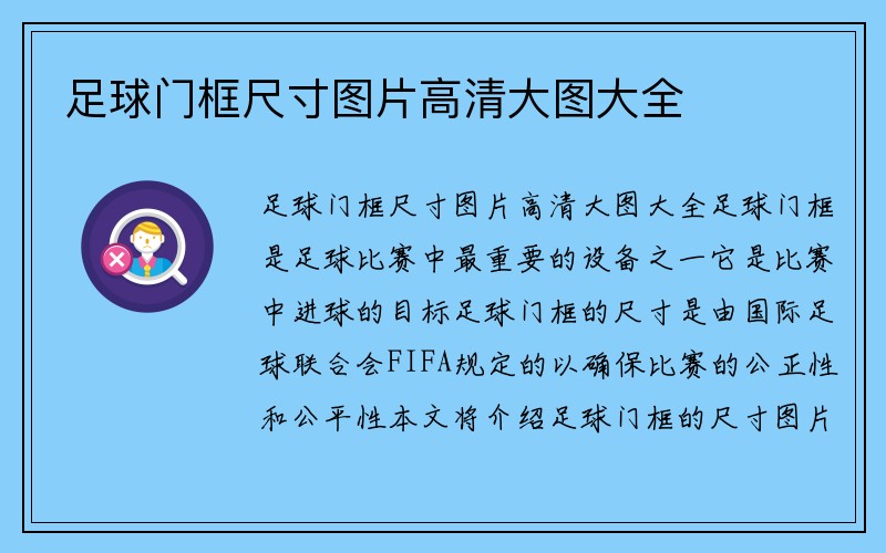 足球门框尺寸图片高清大图大全