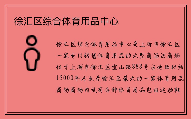 徐汇区综合体育用品中心