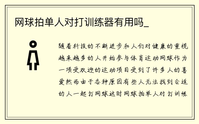 网球拍单人对打训练器有用吗_