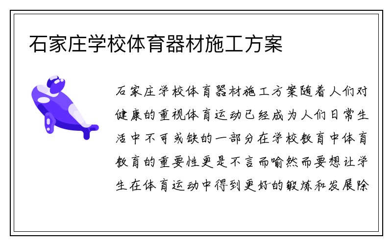 石家庄学校体育器材施工方案