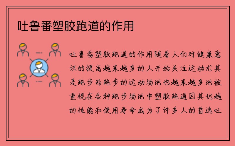 吐鲁番塑胶跑道的作用