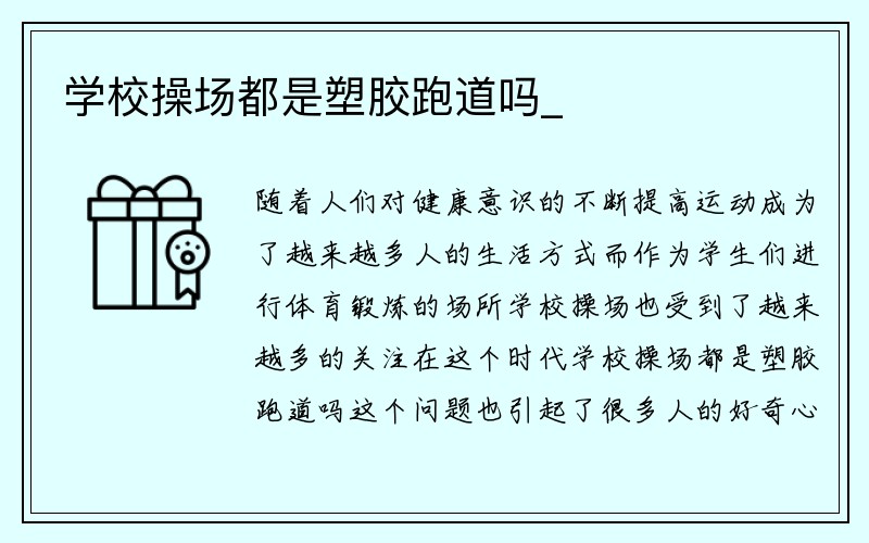 学校操场都是塑胶跑道吗_