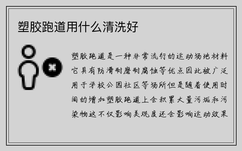 塑胶跑道用什么清洗好