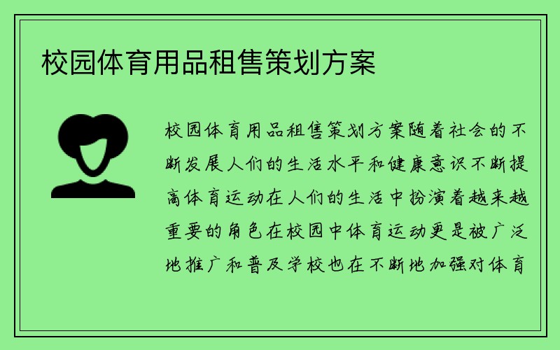 校园体育用品租售策划方案