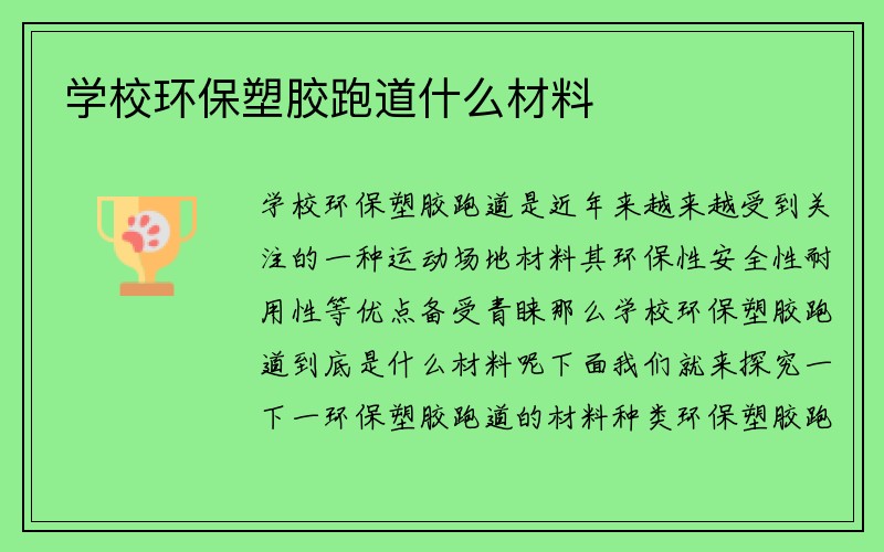 学校环保塑胶跑道什么材料