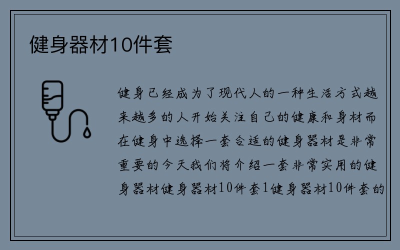 健身器材10件套