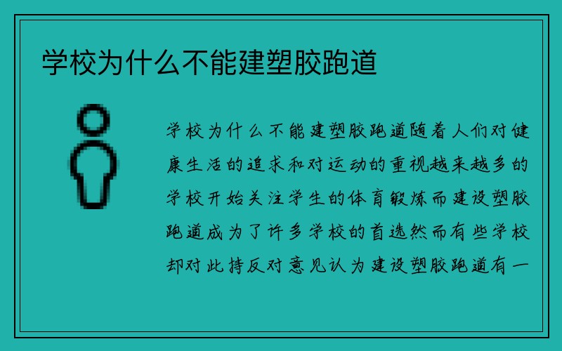 学校为什么不能建塑胶跑道