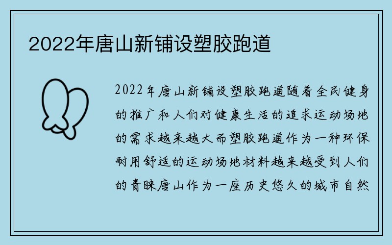 2022年唐山新铺设塑胶跑道