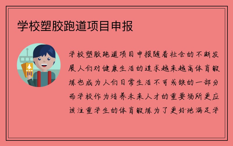 学校塑胶跑道项目申报