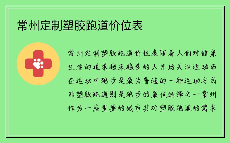 常州定制塑胶跑道价位表