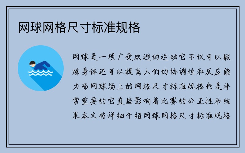 网球网格尺寸标准规格