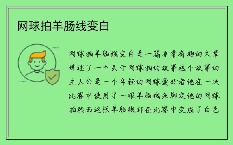 网球拍羊肠线变白