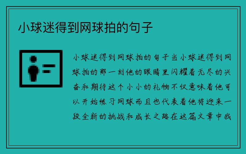 小球迷得到网球拍的句子