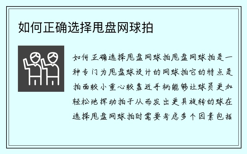 如何正确选择甩盘网球拍