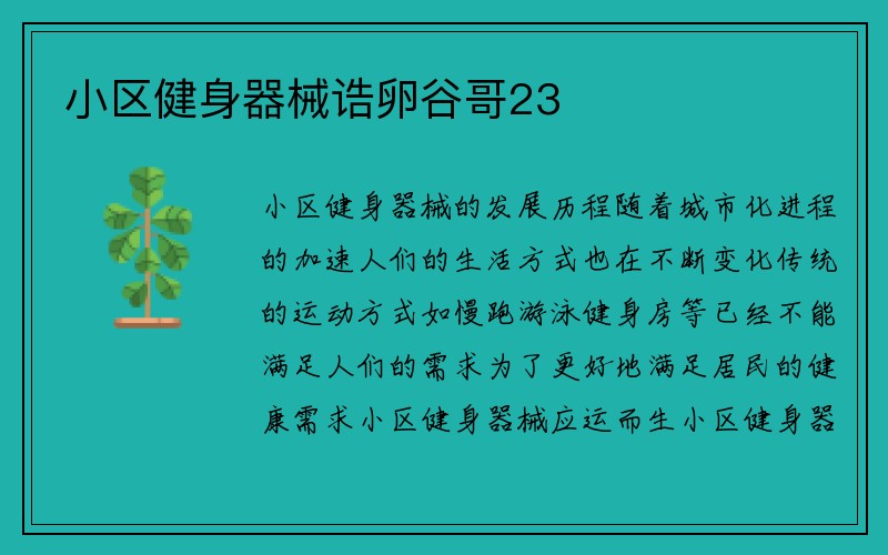 小区健身器械诰卵谷哥23