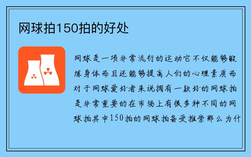 网球拍150拍的好处