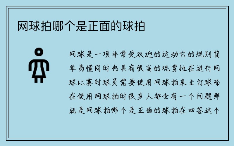 网球拍哪个是正面的球拍