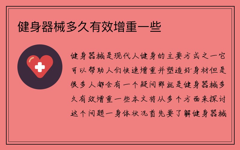 健身器械多久有效增重一些