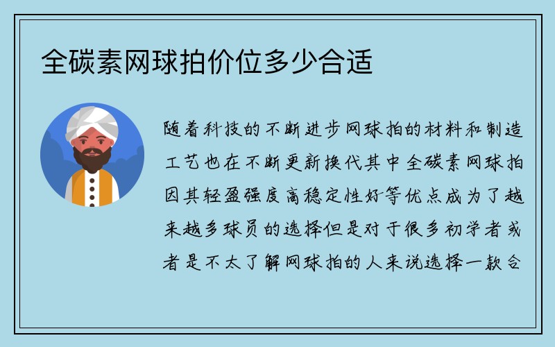 全碳素网球拍价位多少合适