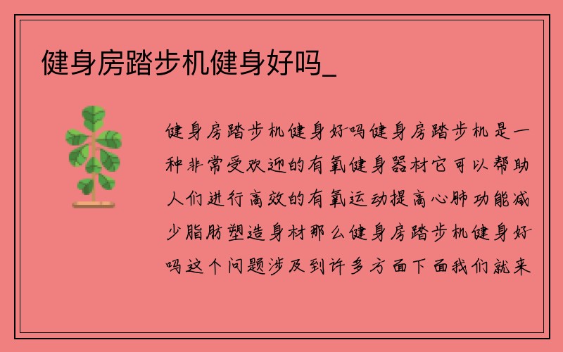 健身房踏步机健身好吗_