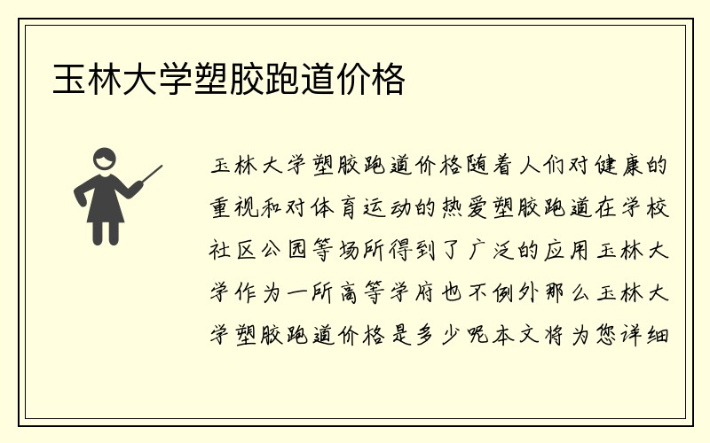 玉林大学塑胶跑道价格