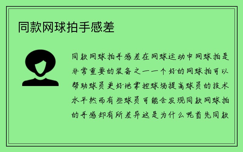 同款网球拍手感差