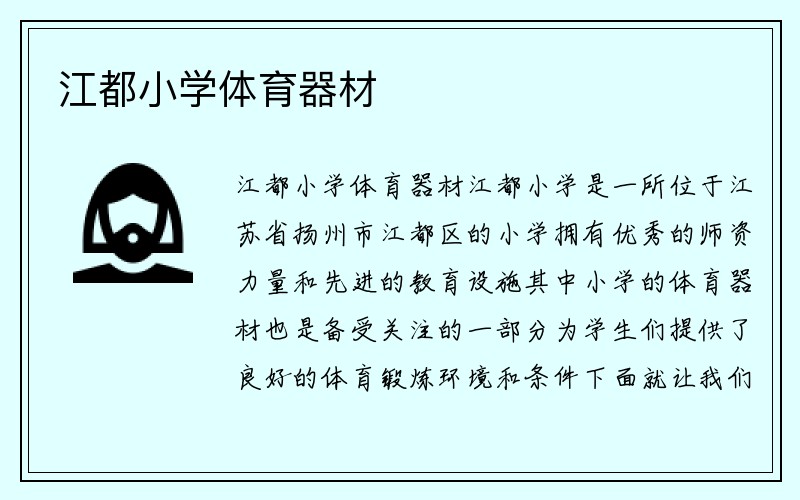 江都小学体育器材