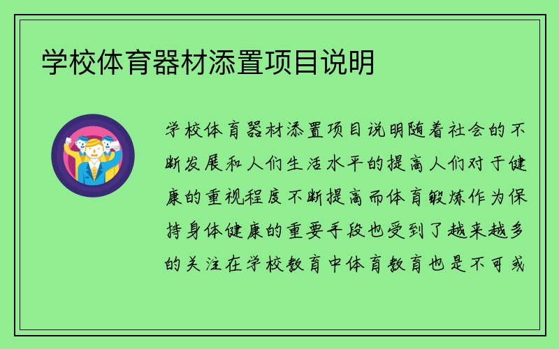 学校体育器材添置项目说明