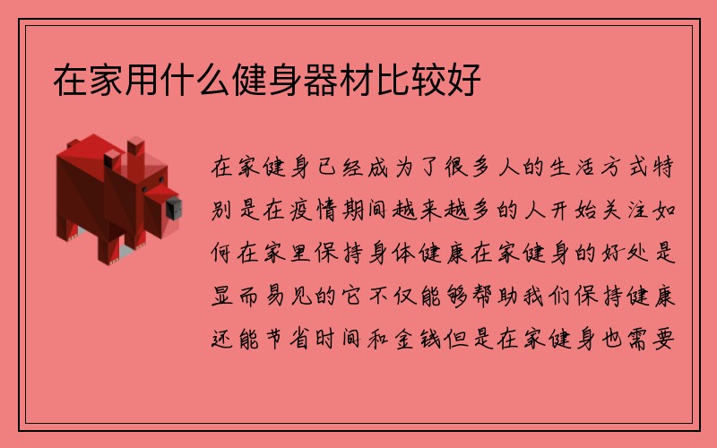 在家用什么健身器材比较好