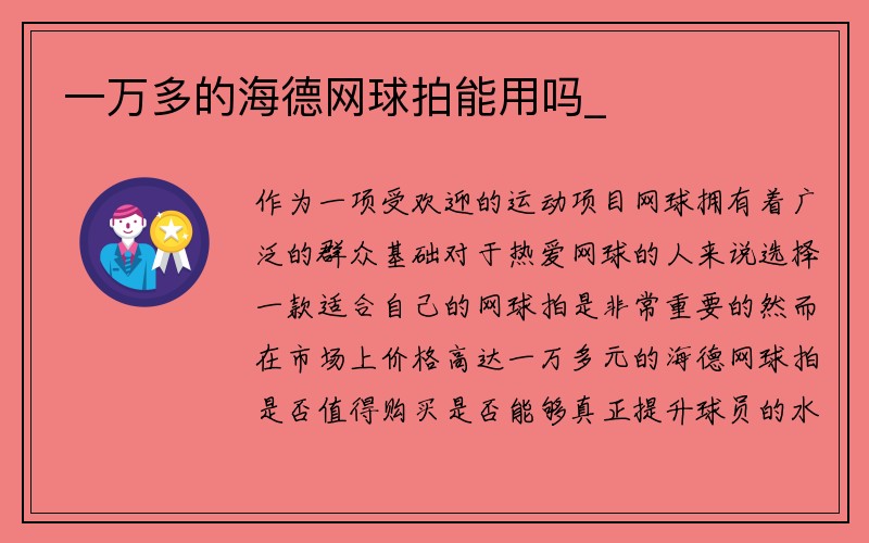 一万多的海德网球拍能用吗_