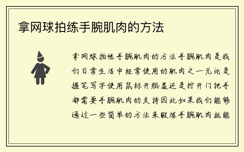 拿网球拍练手腕肌肉的方法