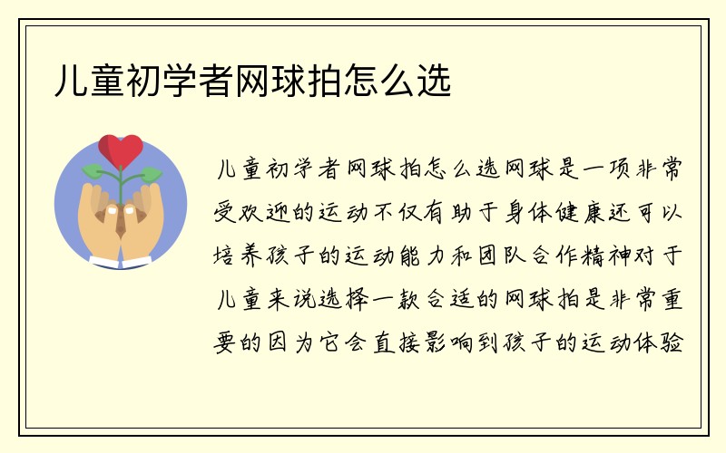 儿童初学者网球拍怎么选