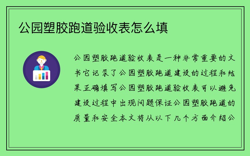 公园塑胶跑道验收表怎么填