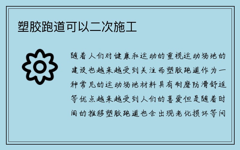 塑胶跑道可以二次施工