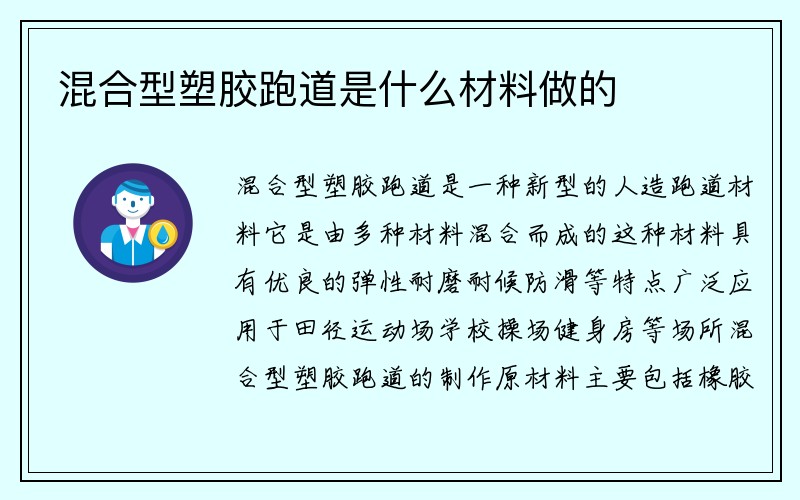 混合型塑胶跑道是什么材料做的