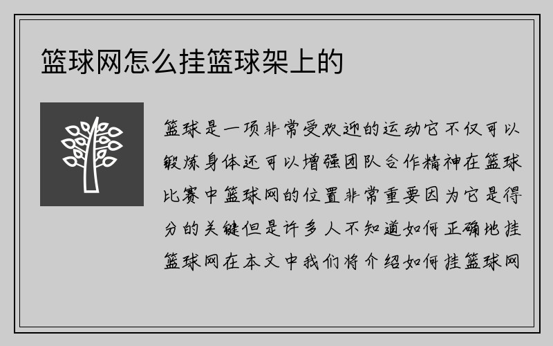 篮球网怎么挂篮球架上的