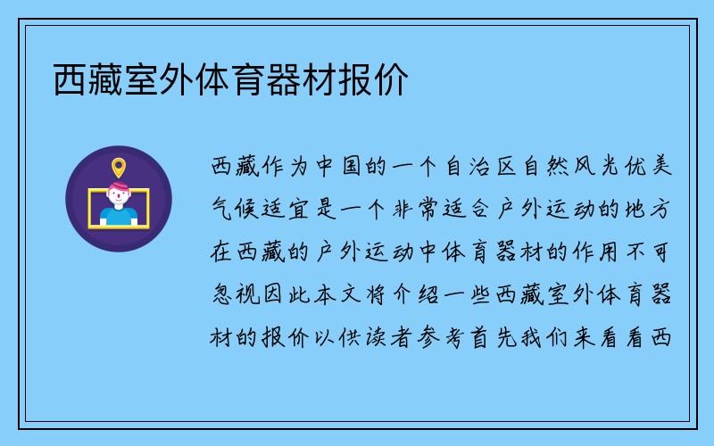 西藏室外体育器材报价