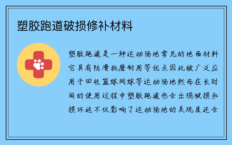 塑胶跑道破损修补材料