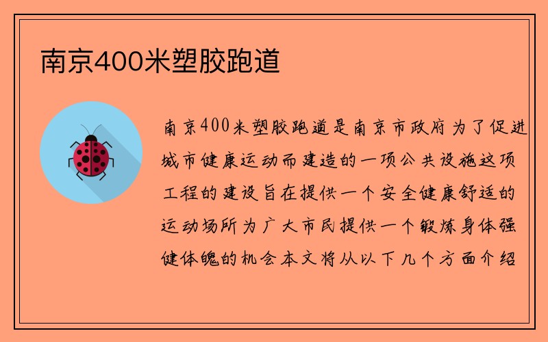 南京400米塑胶跑道