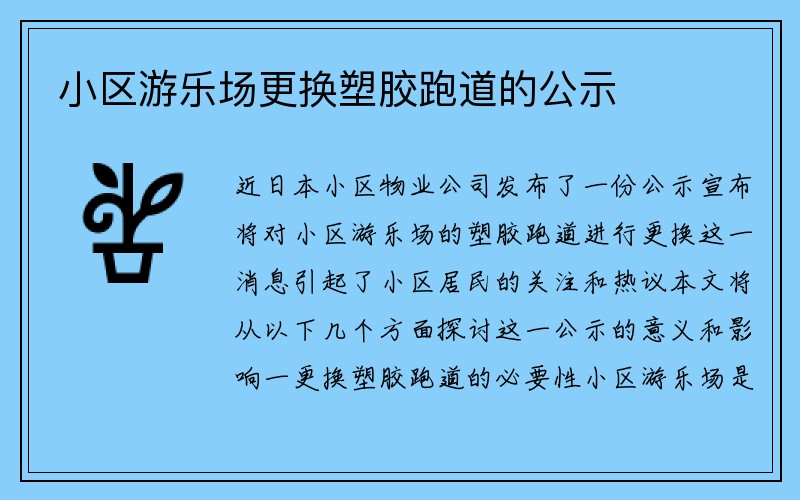 小区游乐场更换塑胶跑道的公示