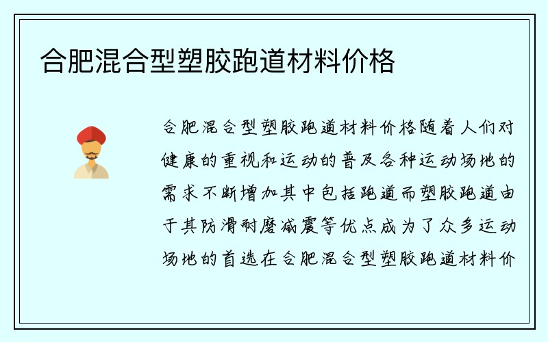 合肥混合型塑胶跑道材料价格