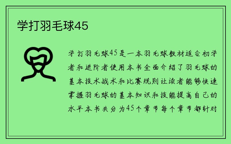 学打羽毛球45