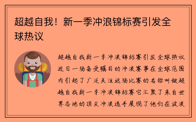 超越自我！新一季冲浪锦标赛引发全球热议