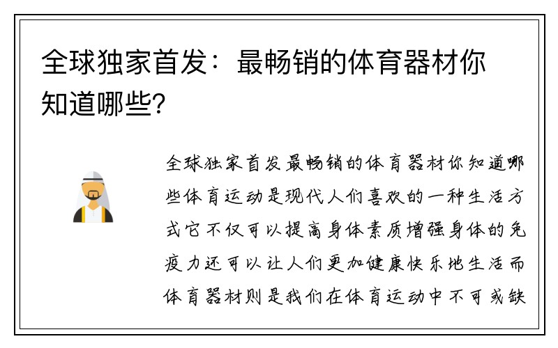 全球独家首发：最畅销的体育器材你知道哪些？