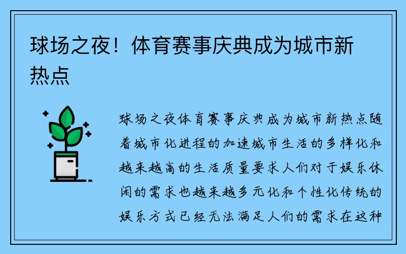 球场之夜！体育赛事庆典成为城市新热点