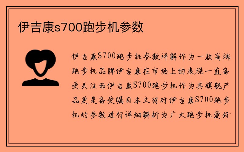 伊吉康s700跑步机参数